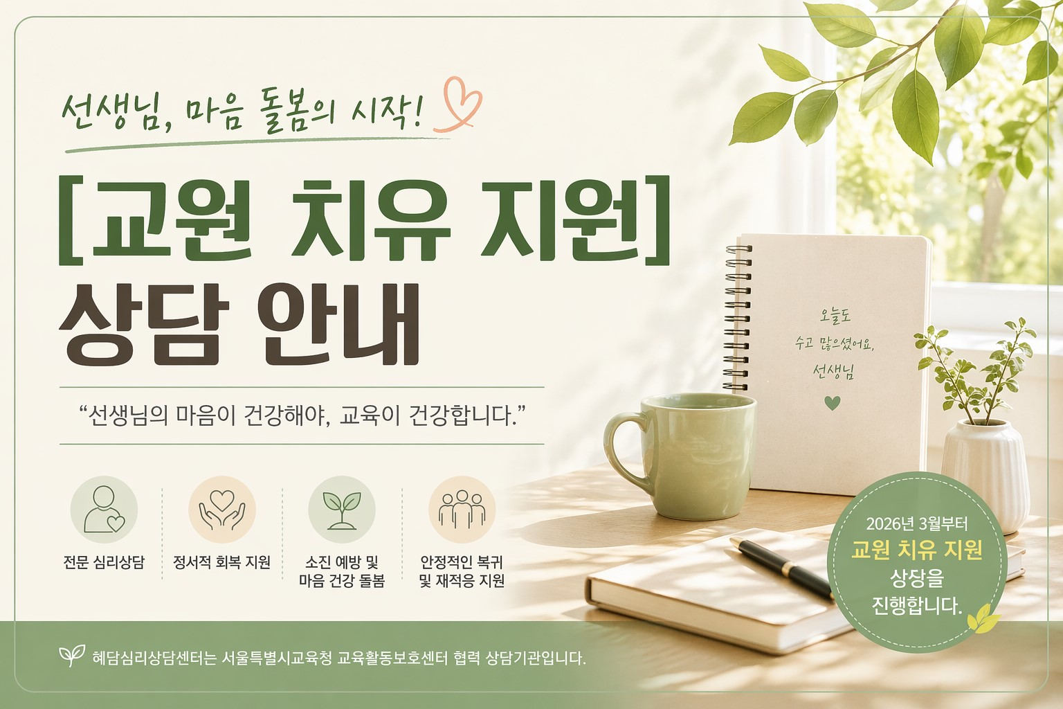교원 치유 지원 상담 안내 썸네일 이미지.png
